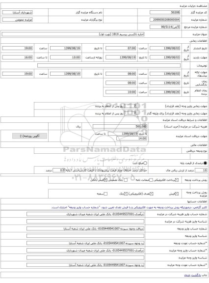 اجاره تاکسی بیسیم 1810 (نوبت اول)