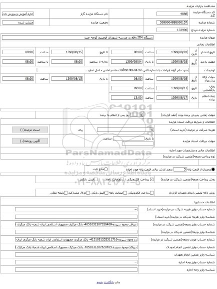 دستگاه ITM واقع در مدرسه شهدای آلومینیم کوچه جنت 