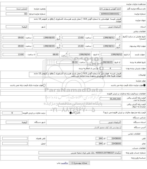 فروش تلیسه هولشتاین به شماره گوش 015 ( محل بازدید هنرستان کشاورزی ) واقع در کیلومتر 15 جاده مهاباد