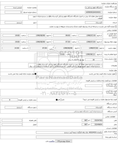 اجاره محل مغازه تک نبش در اختیار دانشگاه دانشگاه علوم پزشکی کردستان واقع در سنندج،خیابان شهید تعریف،