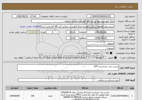 استعلام چسب ضد حساسیت 2/5