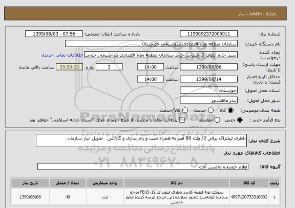 استعلام باطری لیفتراک برقی 2/ ولت 80 آمپر به همراه نصب و راه اندازی و گارانتی   تحویل انبار سازمان
