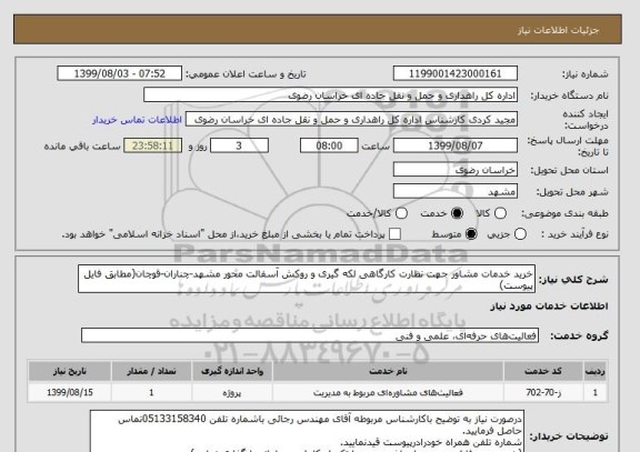 استعلام خرید خدمات مشاور جهت نظارت کارگاهی لکه گیری و روکش آسفالت محور مشهد-چناران-قوچان(مطابق فایل پیوست)