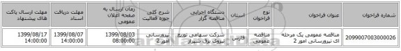 مناقصه عمومی یک مرحله ای نیرورسانی امور 2