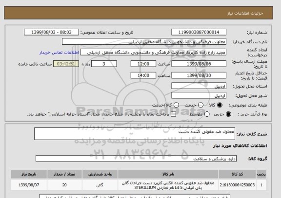 استعلام محلول ضد عفونی کننده دست 
