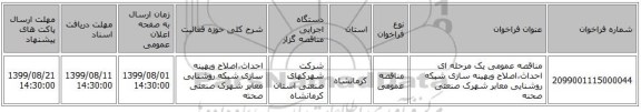 مناقصه عمومی یک مرحله ای احداث،اصلاح وبهینه سازی شبکه روشنایی معابر شهرک صنعتی صحنه