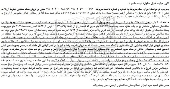 مزایده،مزایده فروش یکباب ساختمان مسکونی مشتمل بر دو باب مغازه جمعا بمساحت 551.37 متر مربع  ( نوبت هفتم )