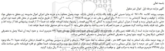مزایده،مزایده فروش یک قطعه زمین