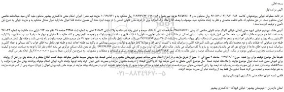 مزایده،مزایده فروش 6 دانگ عرصه و اعیان یک باب خانه به پلاک ثبتی 4198/4 اصلی به شماره ثبت 32388