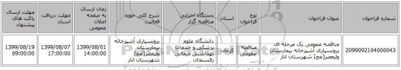 مناقصه عمومی یک مرحله ای برونسپاری آشپزخانه بیمارستان ولیعصر(عج) شهرستان انار