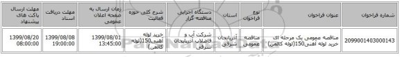 مناقصه عمومی یک مرحله ای خرید لوله آهنی150(لوله کالمن)