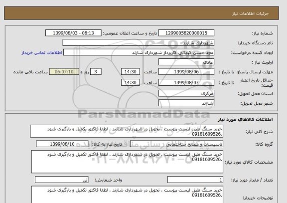 استعلام خرید سنگ طبق لیست پیوست . تحویل در شهرداری شازند . لطفا فاکتور تکمیل و بارگیری شود .09181609526