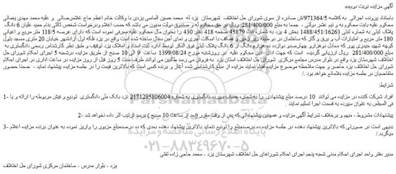مزایده،مزایده فروش 6 دانگ پلاک ثبتی به شماره ثبتی 1488/451/16263 -نوبت دوم