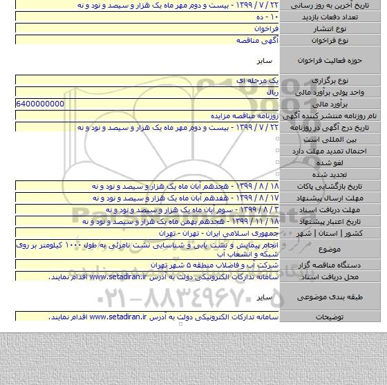 انجام پیمایش و نشت یابی و شناسایی نشت نامرئی به طول ۱۰۰۰ کیلومتر بر روی شبکه و انشعاب آب