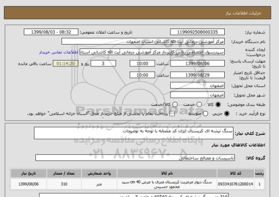 استعلام سنگ تیشه ای کریستال ایران کد مشابه با توجه به توضیحات  