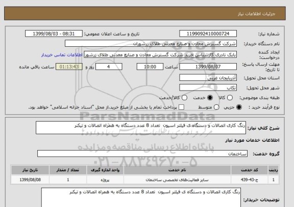 استعلام رنگ کاری اتصالات و دستگاه ی فیلتر اسیون  تعداد 8 عدد دستگاه به همراه اتصالات و تیکنر