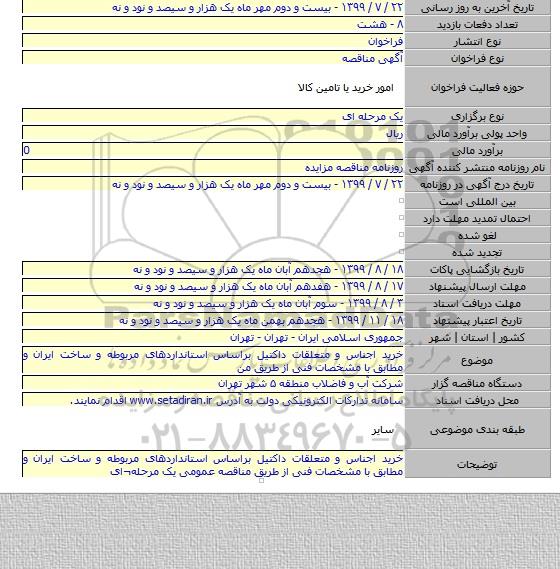 خرید اجناس و متعلقات داکتیل براساس استانداردهای مربوطه و ساخت ایران و مطابق با مشخصات فنی از طریق من