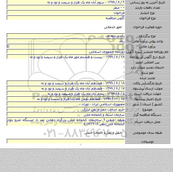 خرید خدمات حمل و نقل اداری
