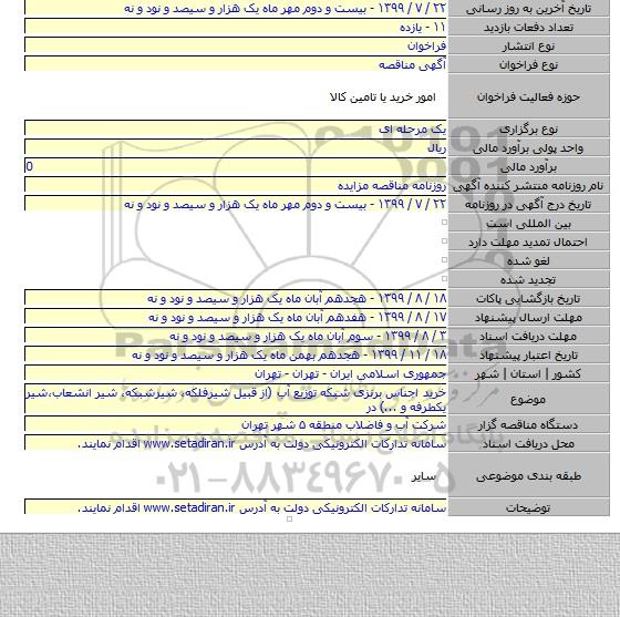 خرید اجناس برنزی شبکه توزیع آب (از قبیل شیرفلکه، شیرشبکه، شیر انشعاب،شیر یکطرفه و ...) در