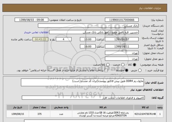 استعلام ماژول رم DDR4 طبق پیش فاکتور پیوست(ایران کد مشابه است)