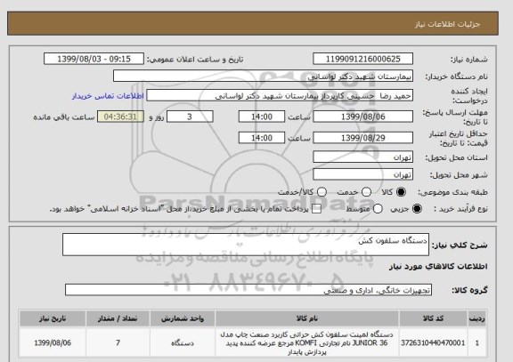 استعلام دستگاه سلفون کش