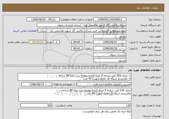 استعلام 1- ترانک 105 البرز شاخه 2 متری (بدنه بهمراه درب نرم) 80 شاخه 
2- مکانیسم شبکه تک ماژول (پهن) 40 عدد