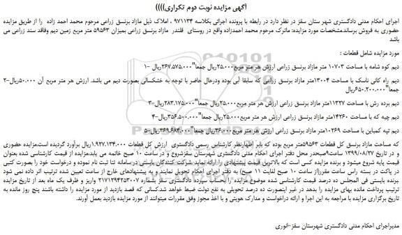 مزایده،مزایده فروش مازاد برنسق زراعی بمیزان 59563 متر مربع زمین دیم وفاقد سند زراعی -نوبت دوم تکراری