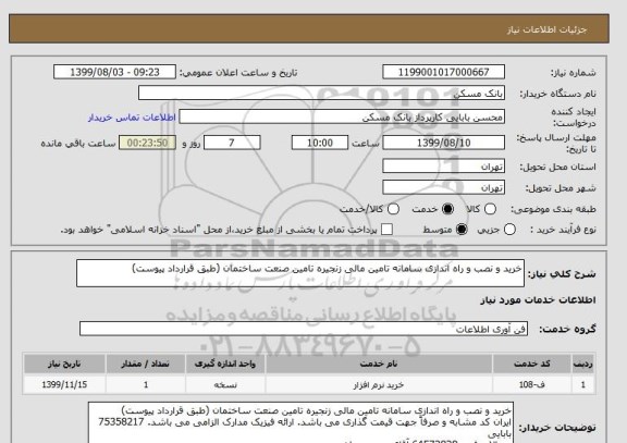 استعلام خرید و نصب و راه اندازی سامانه تامین مالی زنجیره تامین صنعت ساختمان (طبق قرارداد پیوست)