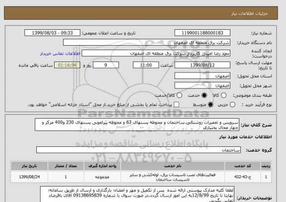 استعلام سرویس و تعمیرات روشنائی ساختمان و محوطه پستهای 63 و محوطه پیرامونی پستهای 230 و400 مرکز و چهار محال بختیاری