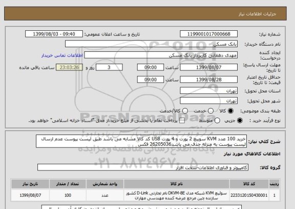استعلام خرید 100 عدد KVM سوییچ 2 پورت و 4 پورت USB کد کالا مشابه می باشد طبق لیست پیوست عدم ارسال لیست پیوست به منزله حذف می باشد26205036 فکس