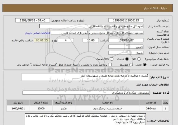 استعلام گشت و مراقبت از عرصه های منابع طبیعی شهرستان خفر