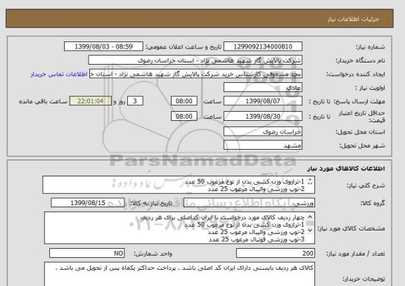 استعلام 1-ترازوی وزن کشی بدن از نوع مرغوب 50 عدد
2-توپ ورزشی والیبال مرغوب 25 عدد 
3-توپ ورزشی فوتبال مرغوب 25 عدد 
کش ورزشی بدنسازی همراه مرغوب 100 عدد