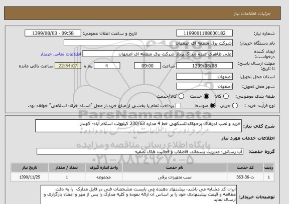 استعلام خرید و نصب لدرهای برجهای تلسکوپی خط 4 مداره 230/63 کیلوولت اسلام آباد- کهندژ