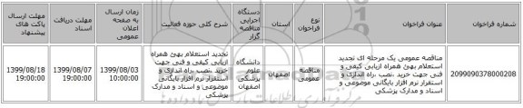 مناقصه عمومی یک مرحله ای تجدید استعلام بهئ همراه ازیابی کیفی و فنی جهت خرید ،نصب ،راه اندازی و استقرار نرم افزار بایگانی موضوعی و اسناد و مدارک پزشکی