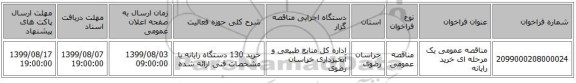 مناقصه عمومی یک مرحله ای خرید رایانه 