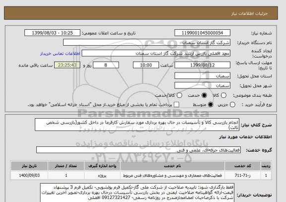 استعلام انجام بازرسی کالا و تأسیسات در حال بهره برداری مورد سفارش کارفرما در داخل کشور(بازرسی شخص ثالث)