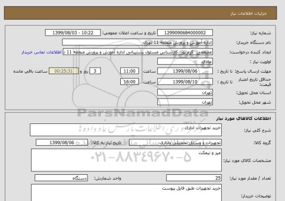 استعلام خرید تجهیزات اداری 