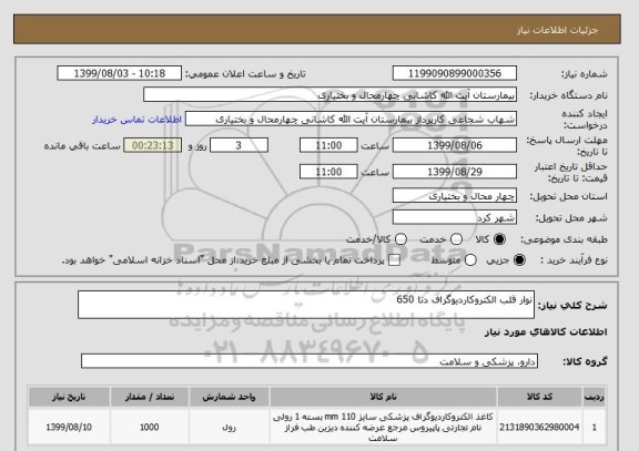 استعلام نوار قلب الکتروکاردیوگراف دنا 650