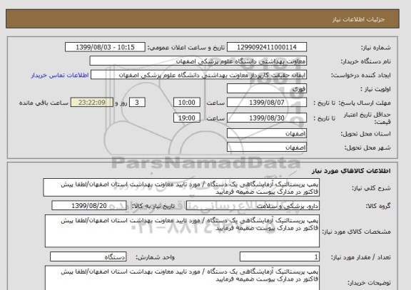 استعلام پمپ پریستالتیک آزمایشگاهی یک دستگاه / مورد تایید معاونت بهداشت استان اصفهان/لطفا پیش فاکتور در مدارک پیوست ضمیمه فرمایید