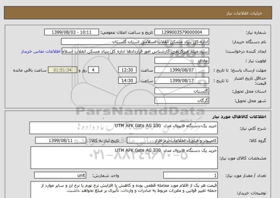 استعلام خرید یک دستگاه فایروال مدل  UTM APK Gate AG 330 