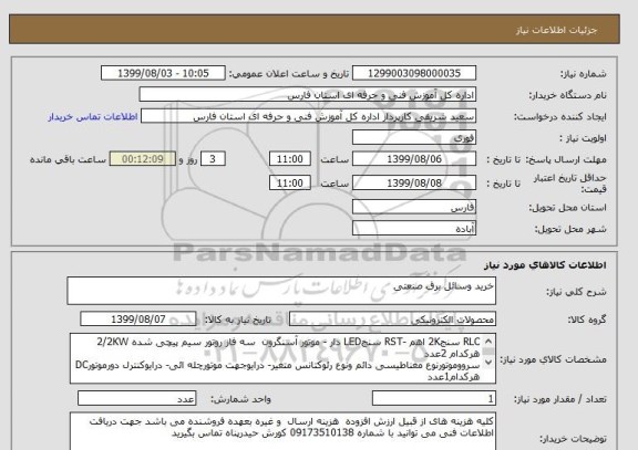 استعلام خرید وسائل برق صنعتی 