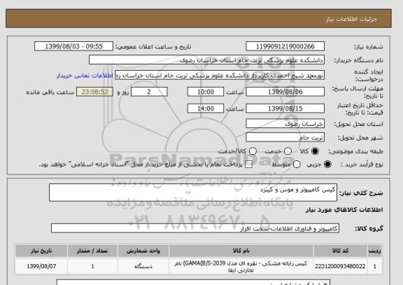 استعلام کیس کامپیوتر و موس و کیبرد
