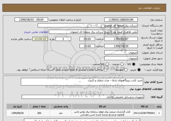 استعلام خرید کتاب نیروگاههای بادی - مدل سازی و کنترل 