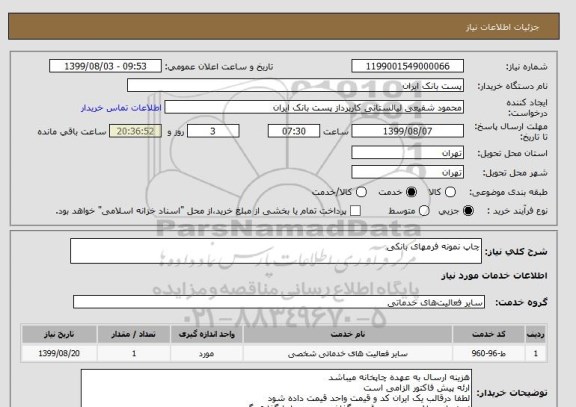 استعلام چاپ نمونه فرمهای بانکی