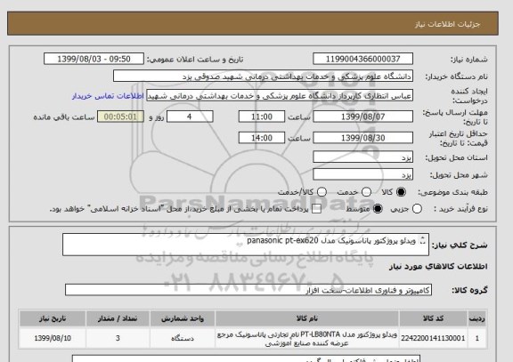 استعلام ویدئو پروژکتور پاناسونیک مدل panasonic pt-ex620


