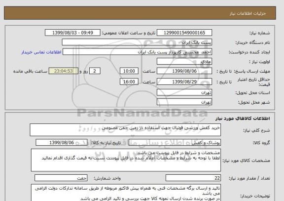 استعلام خرید کفش ورزشی فوتبال جهت استفاده در زمین چمن مصنوعی