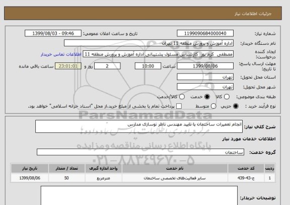 استعلام انجام تعمیرات ساختمان با تایید مهندس ناظر نوسازی مدارس