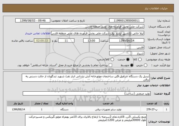 استعلام تبدیل یک دستگاه جرثقیل 5تن ساختمان موتورخانه آتش نشانی انبار نفت شهید تندگویان از حالت دستی به برقی