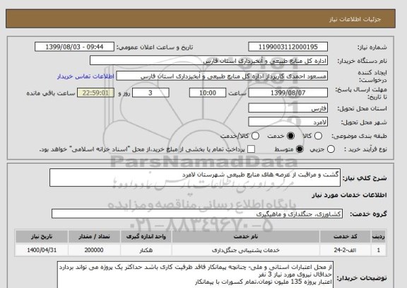 استعلام گشت و مراقبت از عرصه های منابع طبیعی شهرستان لامرد