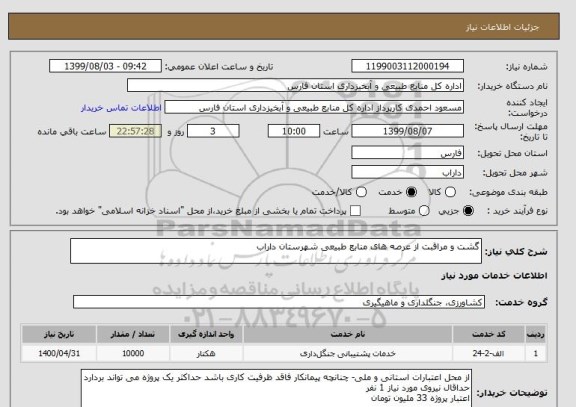 استعلام گشت و مراقبت از عرصه های منابع طبیعی شهرستان داراب